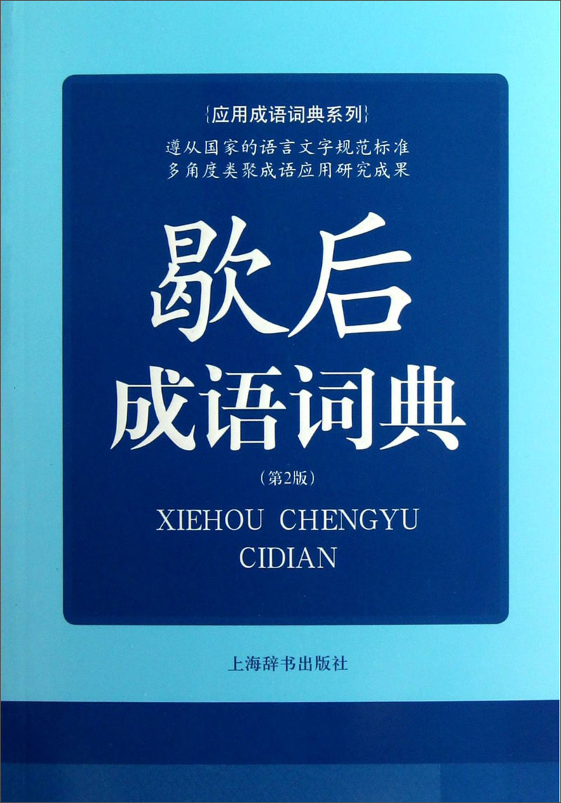应用成语词典系列：歇后成语词典（第2版）