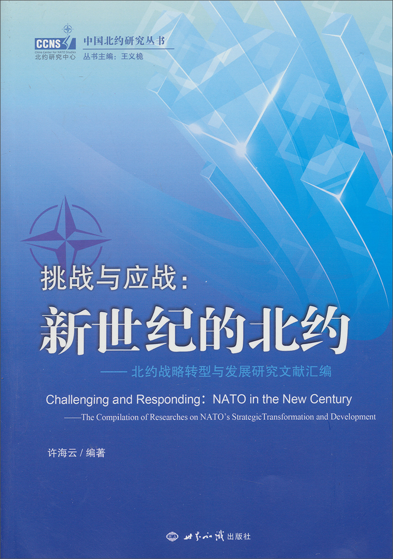 挑战与应战·新世纪的北约：北约战略转型与发展研究文献汇编