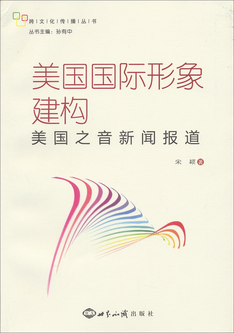 跨文化传播丛书·美国国际形象建构：美国之音新闻报道