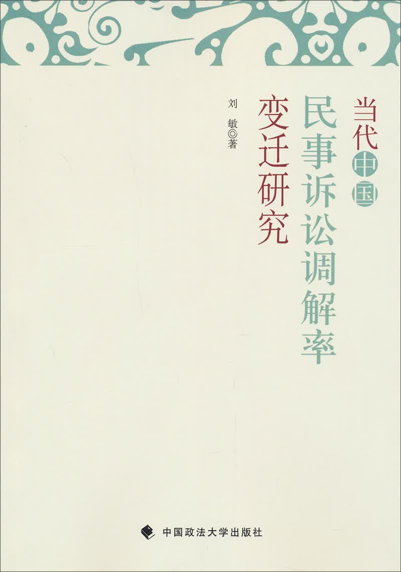 当代中国民事诉讼调解率变迁研究