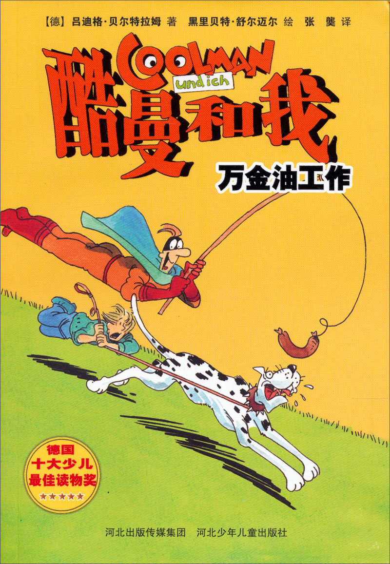 酷曼和我：万金油工作