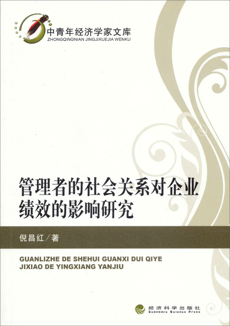 管理者的社会关系对企业绩效的影响研究