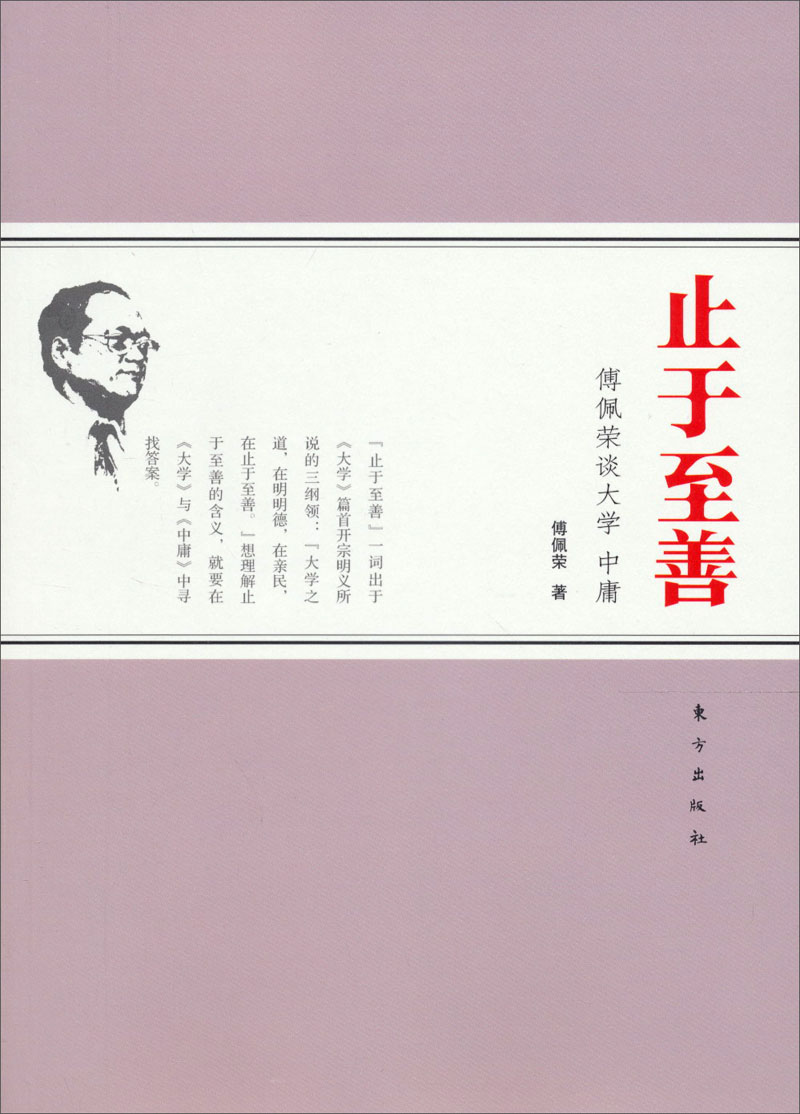 止于至善·傅佩荣谈大学中庸9787506053181 9787506053181