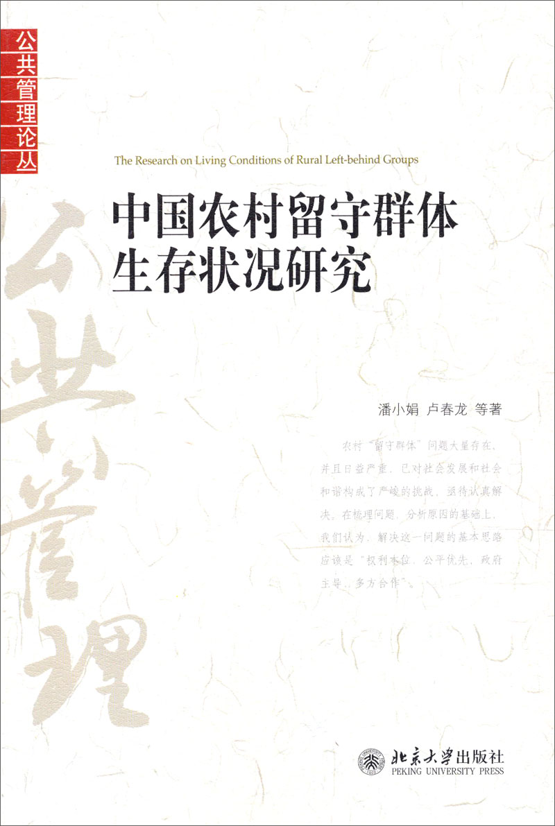 中国农村留守群体生存状况研究
