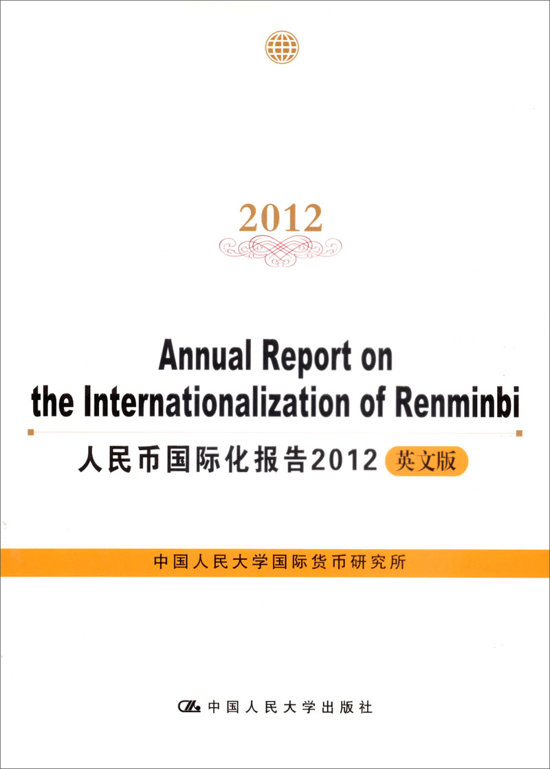 人民币国际化报告2012（英文版）