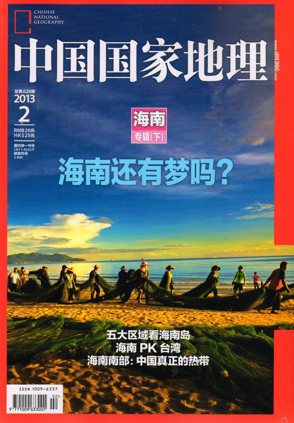 中国国家地理（2013年2月·总第628期） kindle格式下载
