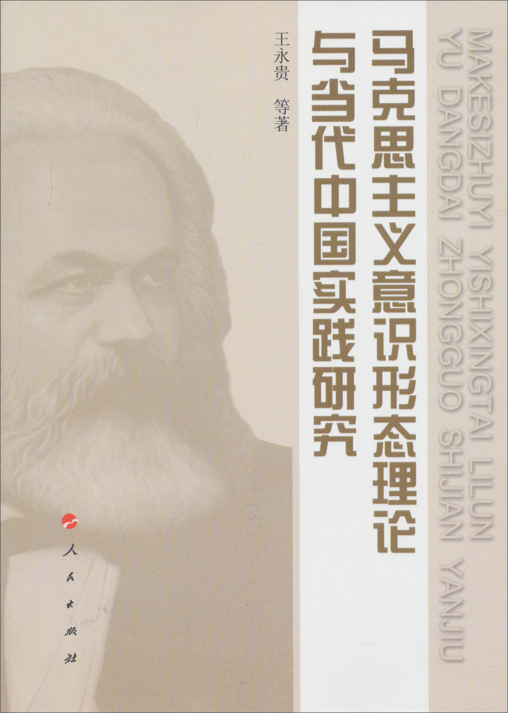 马克思主义意识形态理论与当代中国实践研究 word格式下载