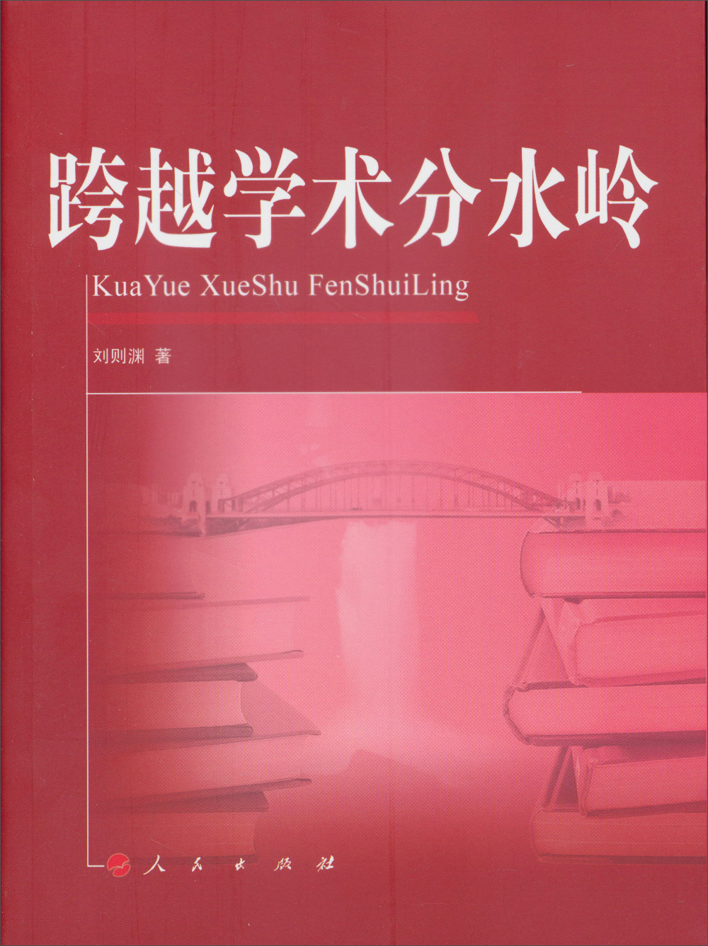 跨越学术分水岭