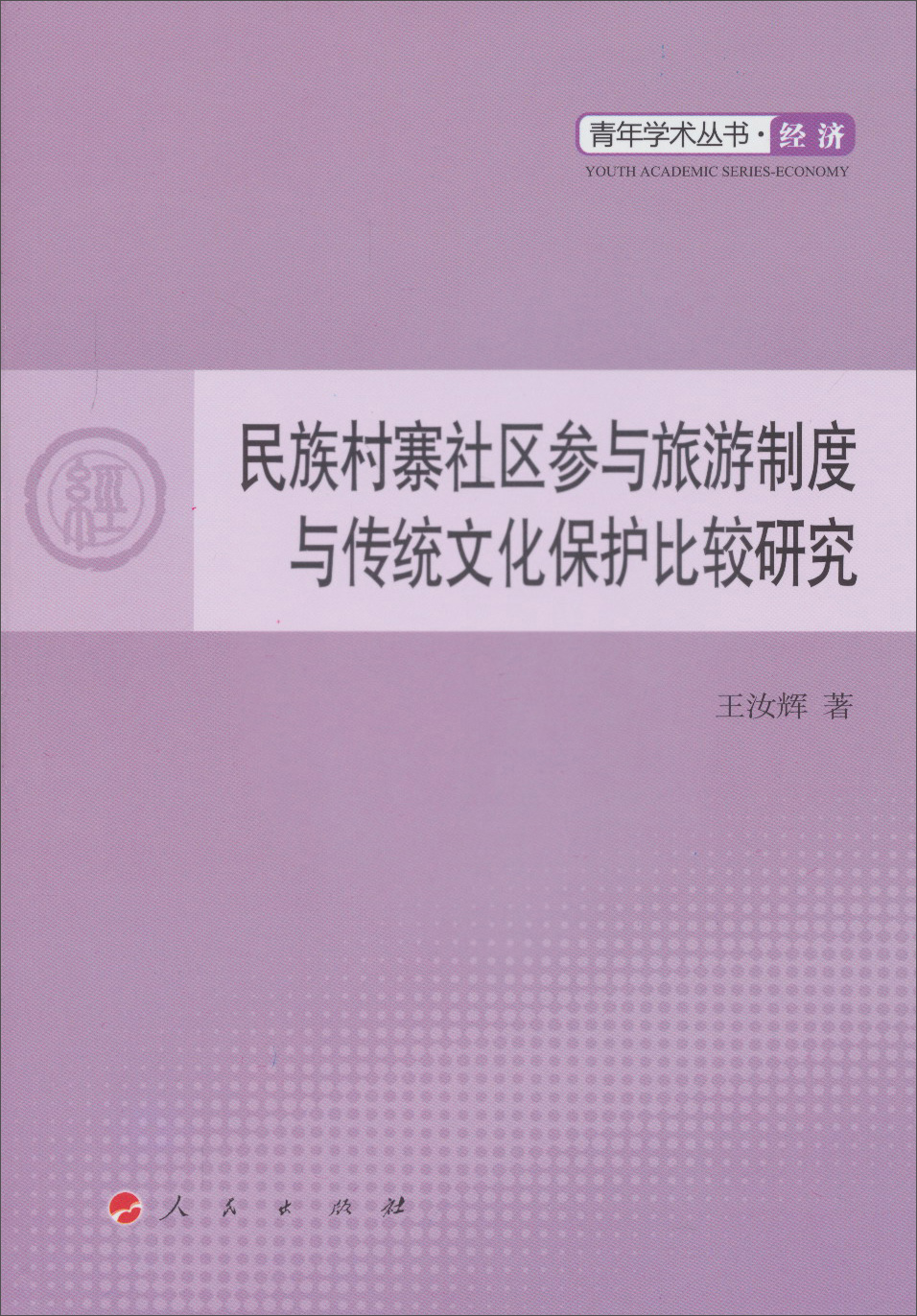 青年学术丛书·民族村寨社区参与旅游制度与传统文化保护比较研究：经济（L）