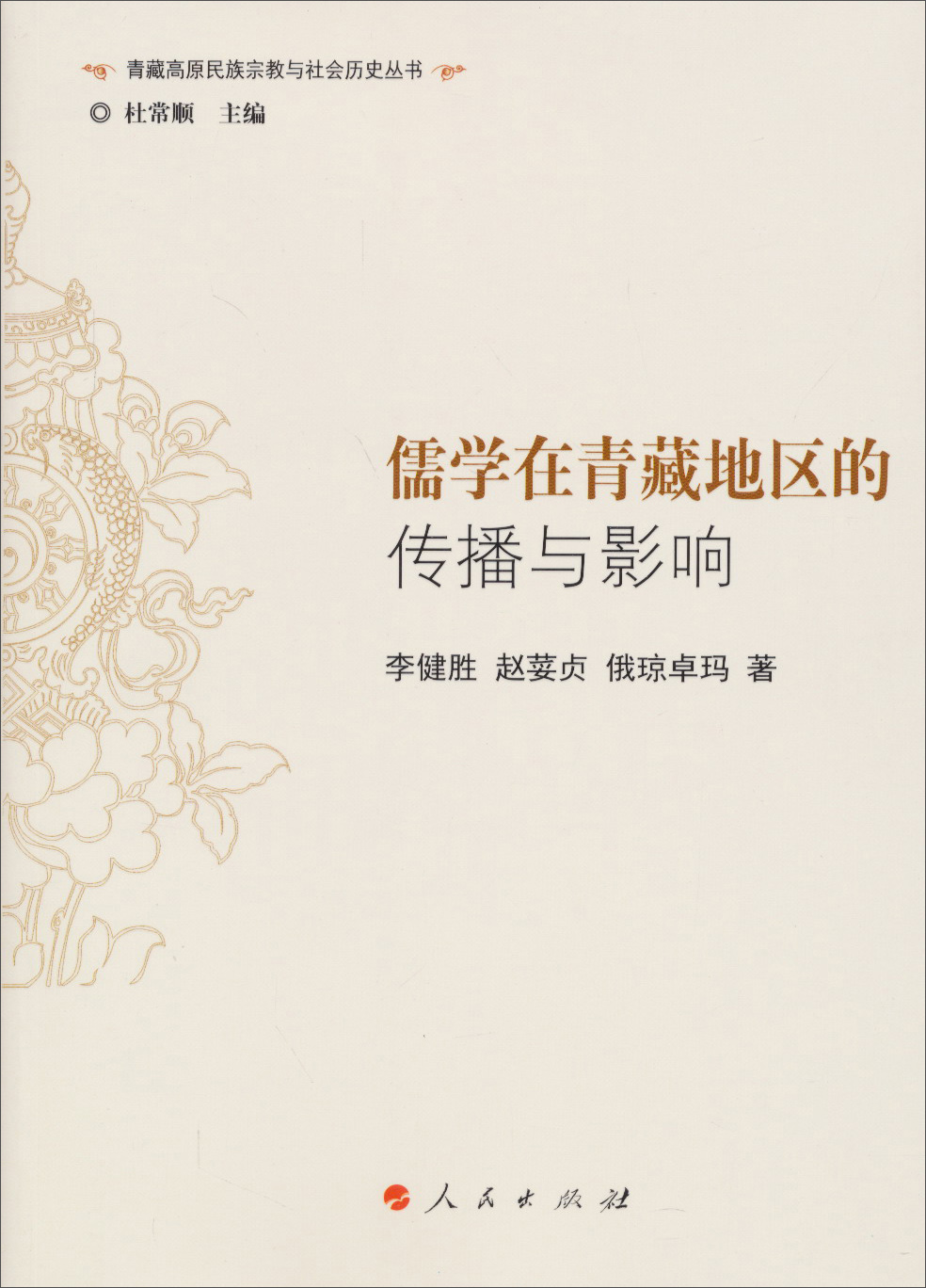 儒学在青藏地区的传播与影响(J)