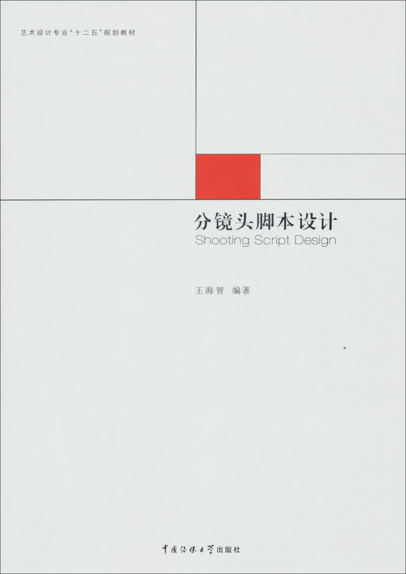 分镜头脚本设计