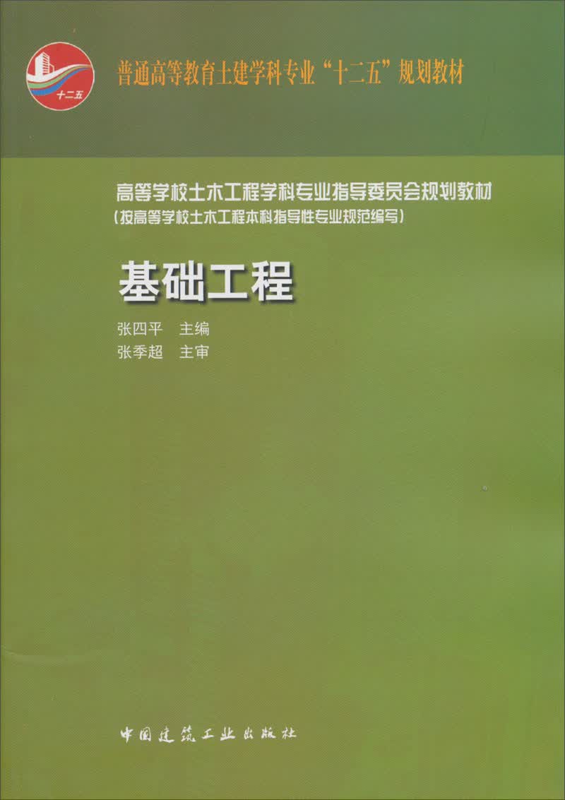 高等学校土木工程学科专业指导委员会规划教材：基础工程