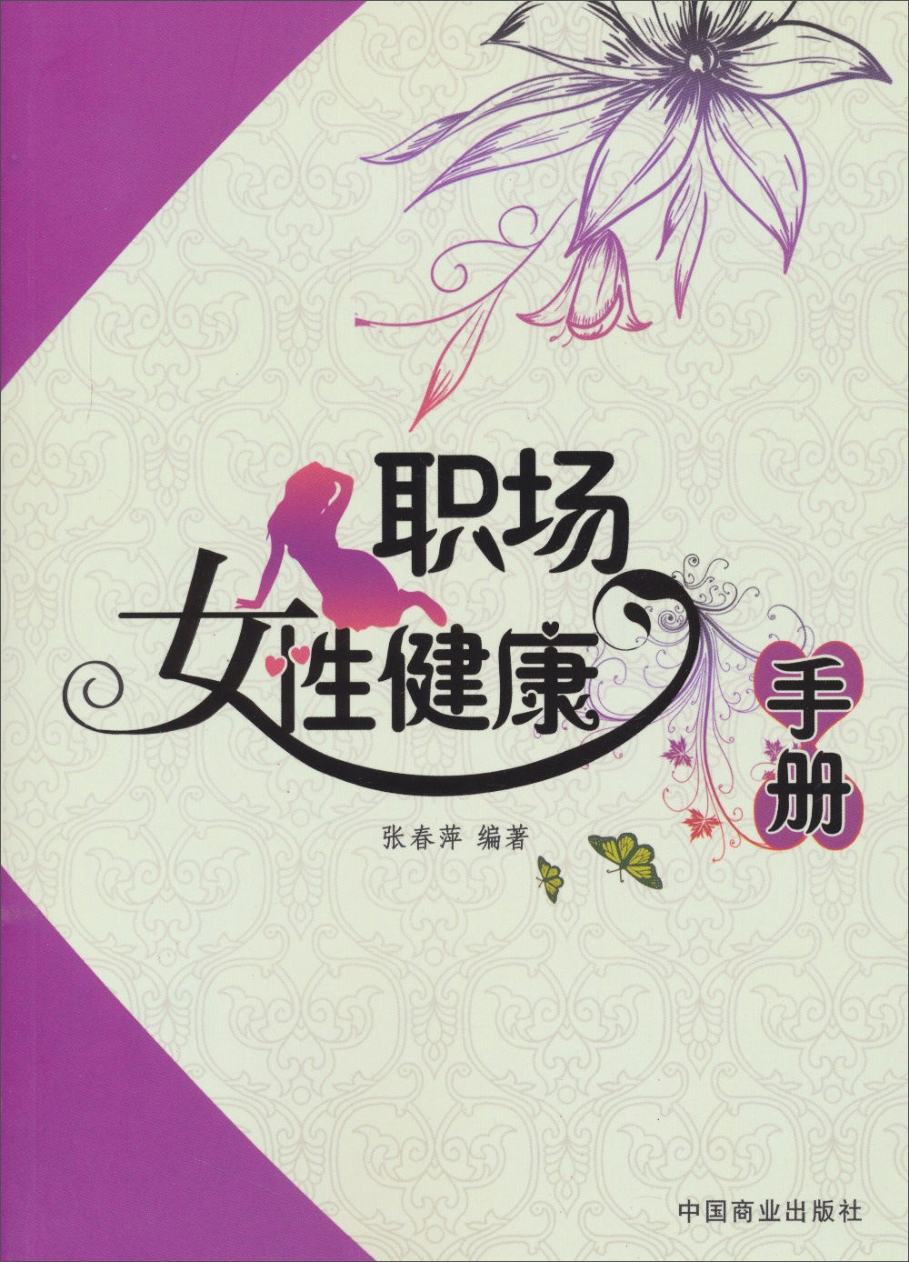 正版现货 职场女性健康9787504478825中国商业