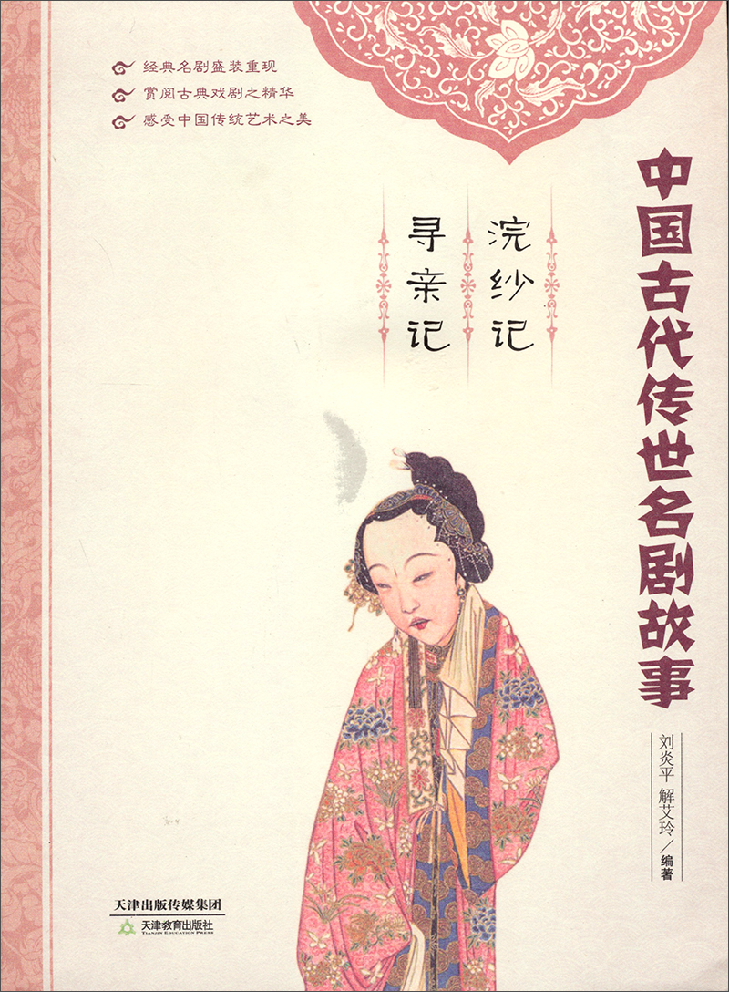 中国古代传世名剧故事:浣纱记·寻亲记