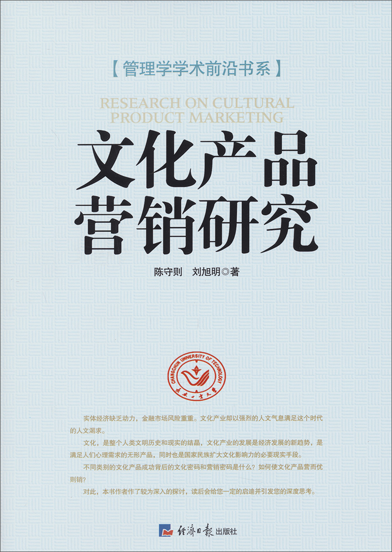 管理学学术前沿书系：文化产品营销研究
