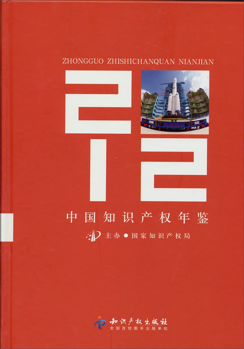 中国知识产权年鉴2012