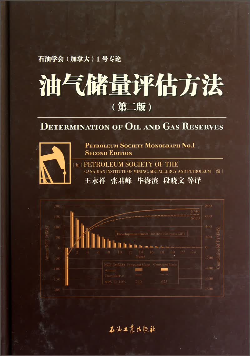 石油学会（加拿大）1号专论：油气储量评估方法（第2版）怎么样,好用不?