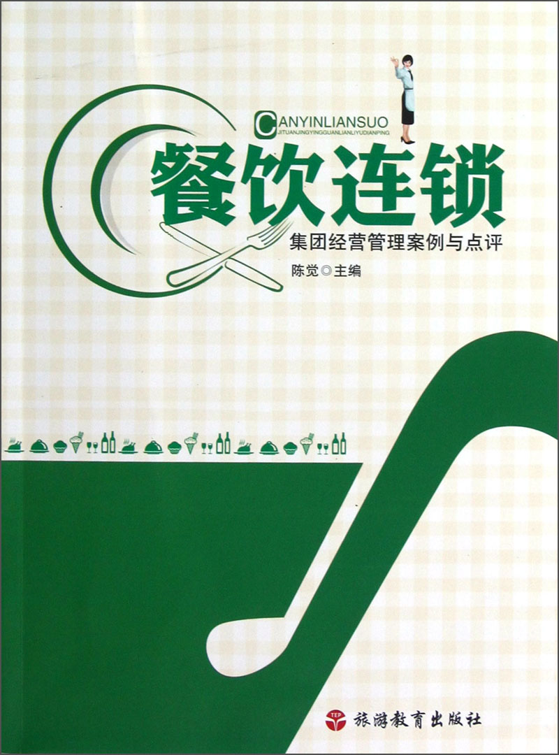餐饮连锁集团经营管理案例与点评