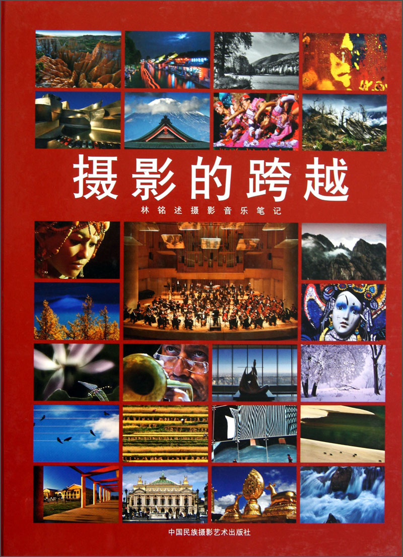 摄影的跨越:林铭述摄影音乐笔记(附光盘)