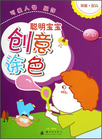 聪明宝宝创意涂色可爱人物服饰