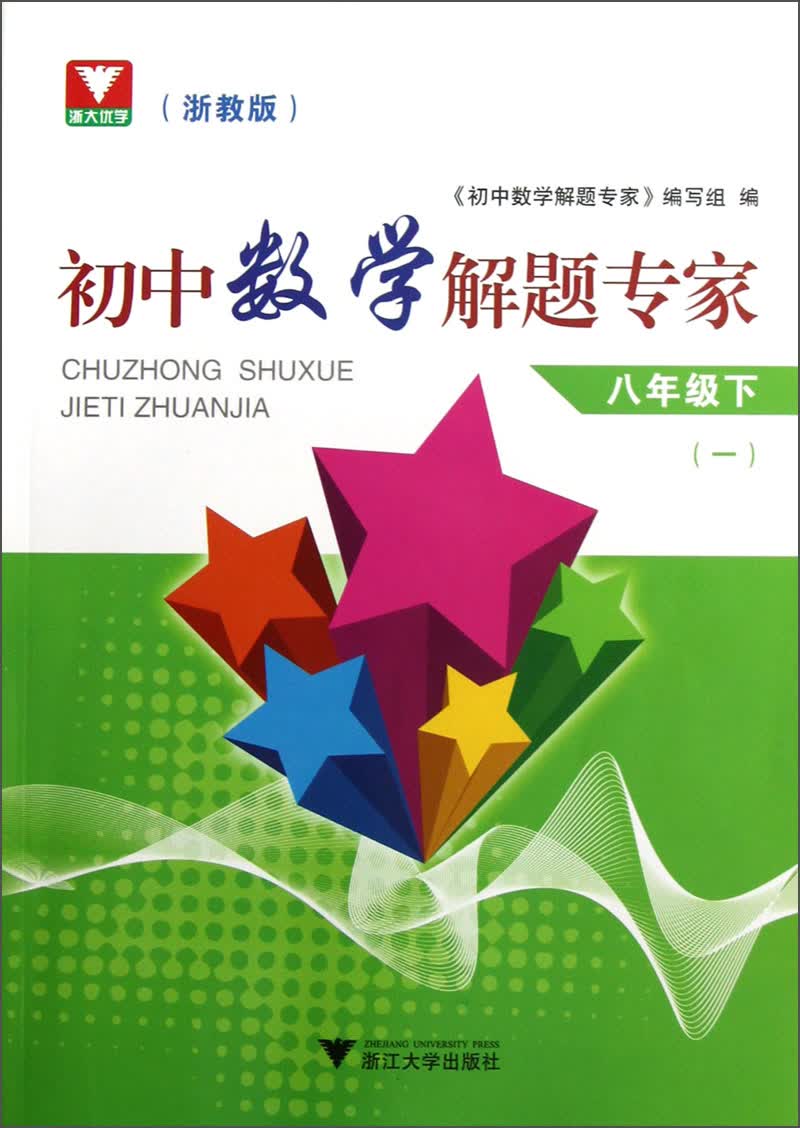 初中数学解题专家（8年级下·1）（浙教版）封面