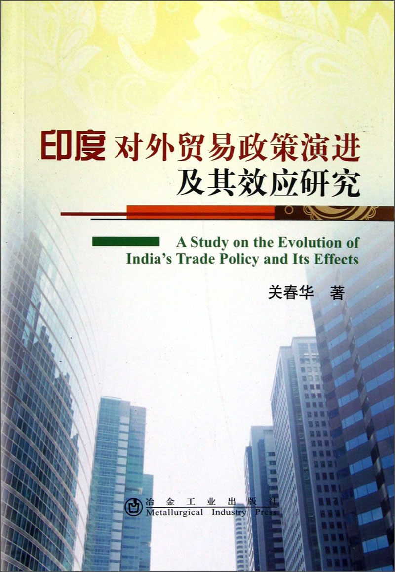 印度对外贸易政策演进及其效应研究