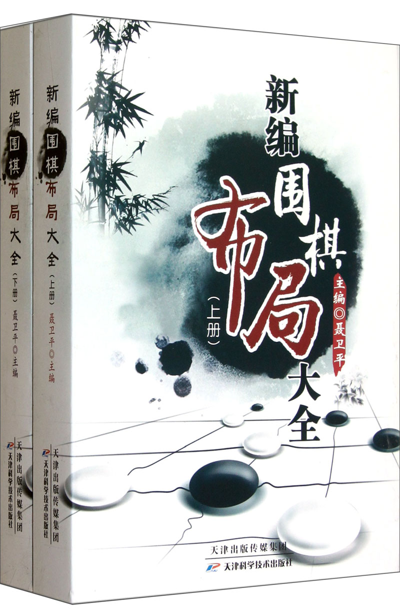 新编围棋布局大全（套装上下册）