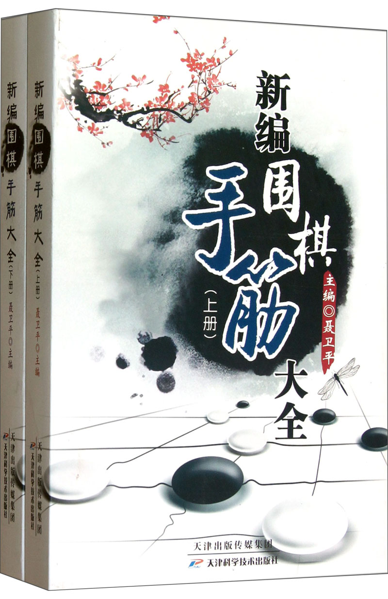 新编围棋手筋大全（套装上下册）