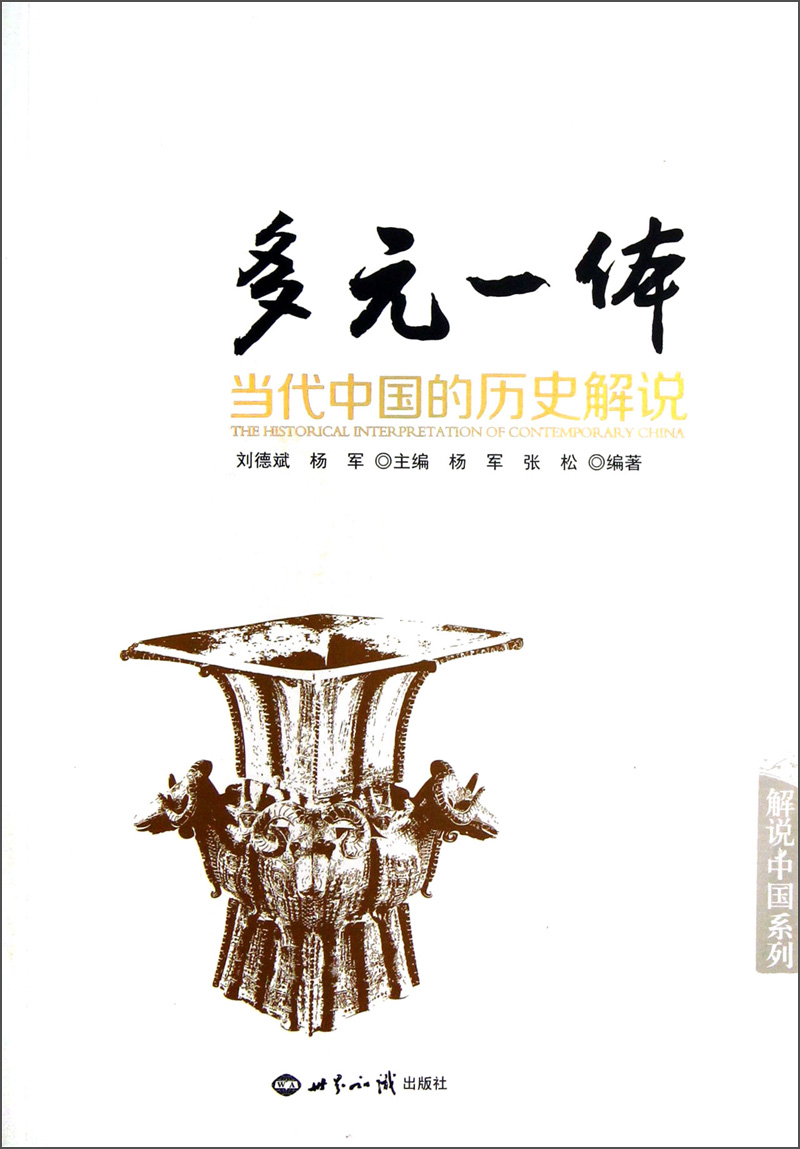 多元一体当代中国的历史解说