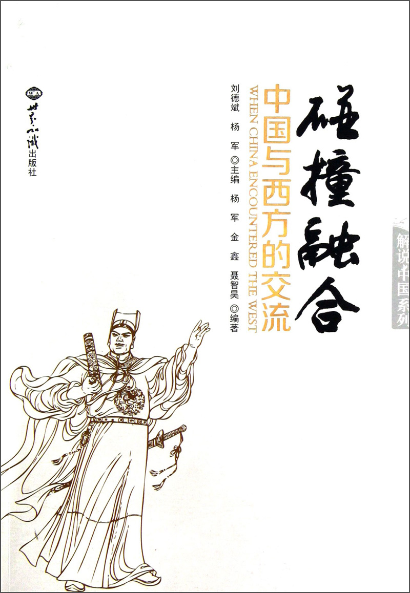 解说中国系列：碰撞融合·中国与西方的交流