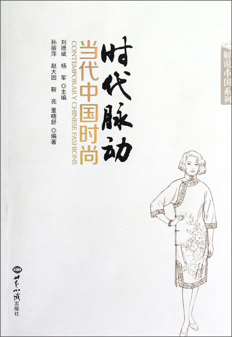 时代脉动：当代中国时尚