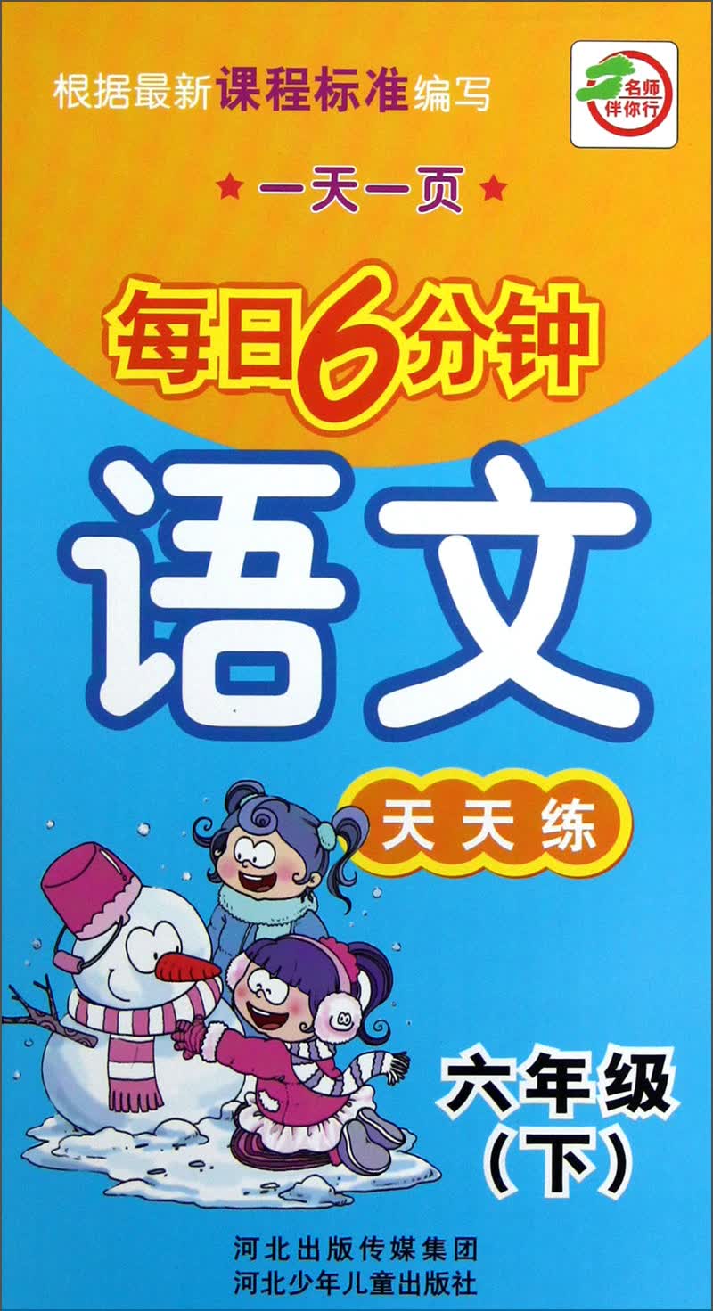 每日6分钟：语文天天练（6年级下册）封面