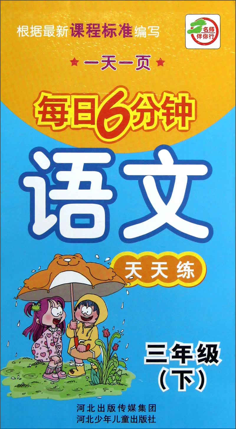 每日6分钟：语文天天练（3年级下册）封面