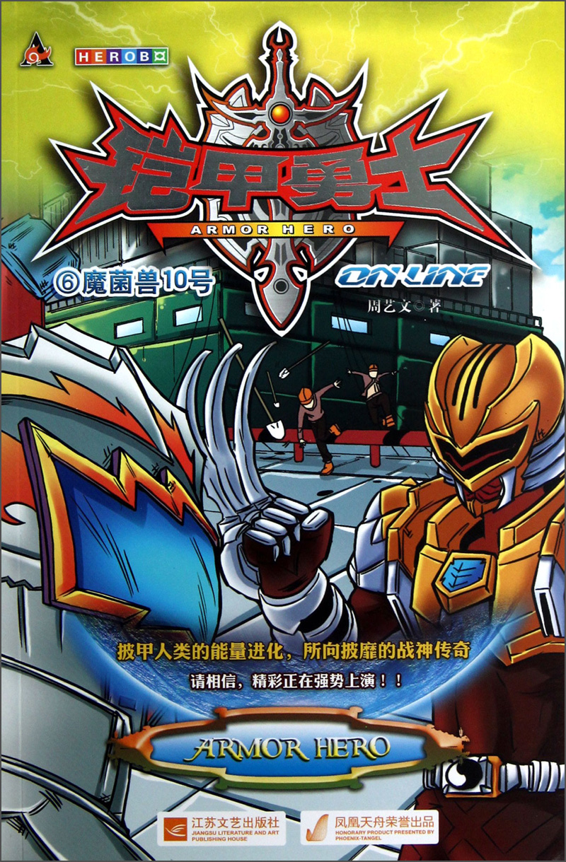 正版现货儿童文学铠甲勇士6(全10册不单发)--魔菌兽10号9787539950785