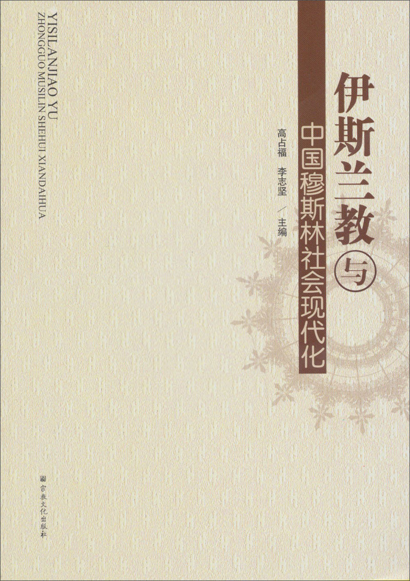 伊斯兰教与中国穆斯林社会现代化