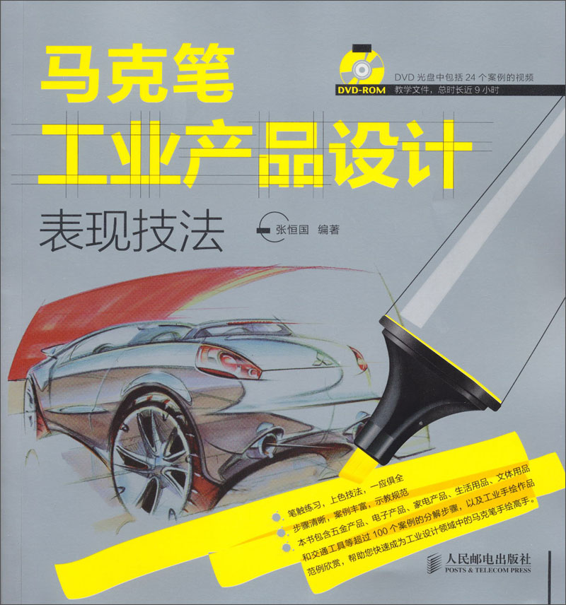马克笔工业产品设计表现技法(附DVD-R