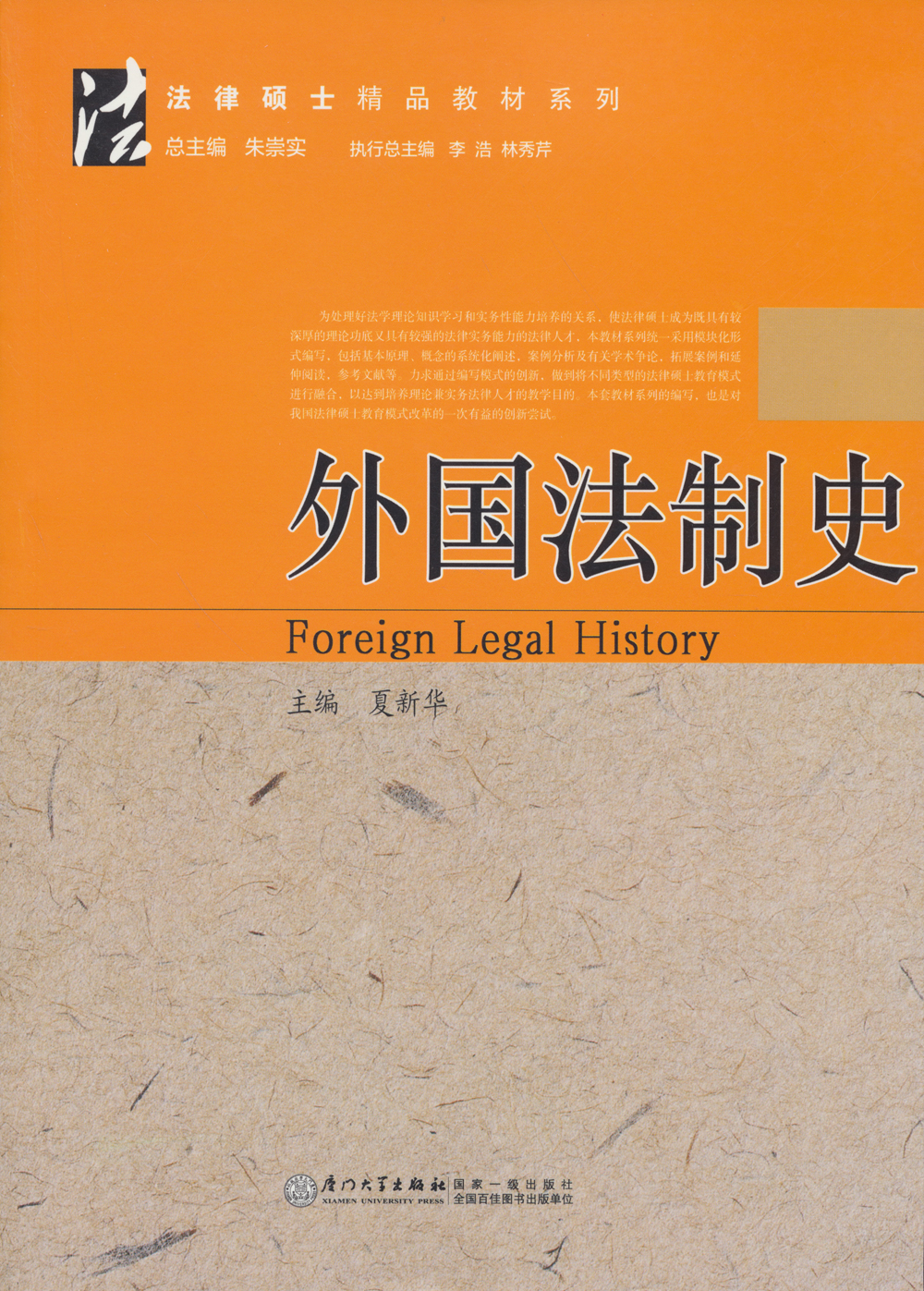 法律硕士精品教材系列：外国法制史