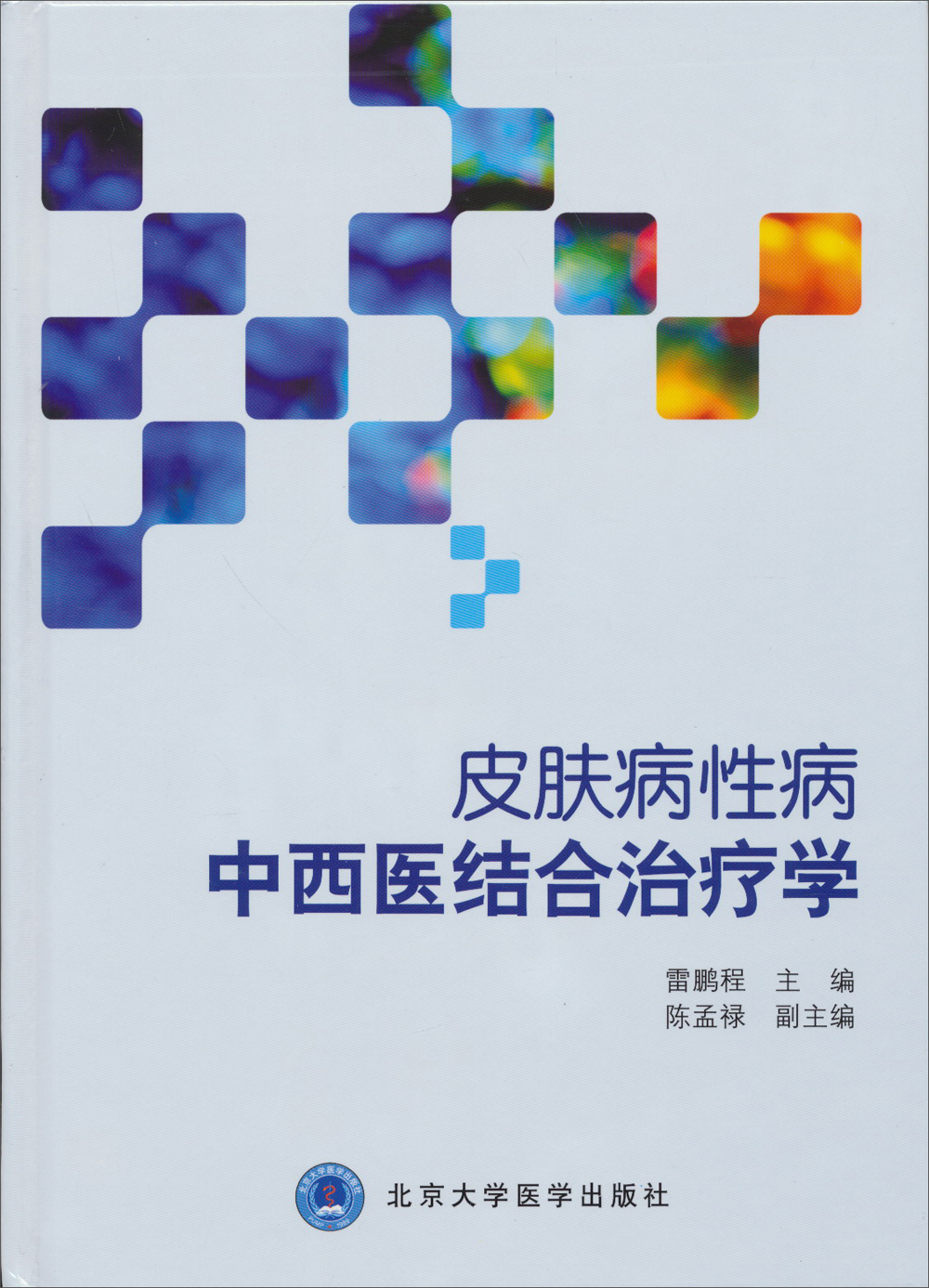 皮肤病性病中西医结合治疗学