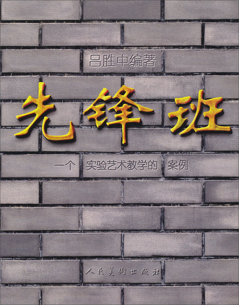 一个实验艺术教学的案例：先锋班
