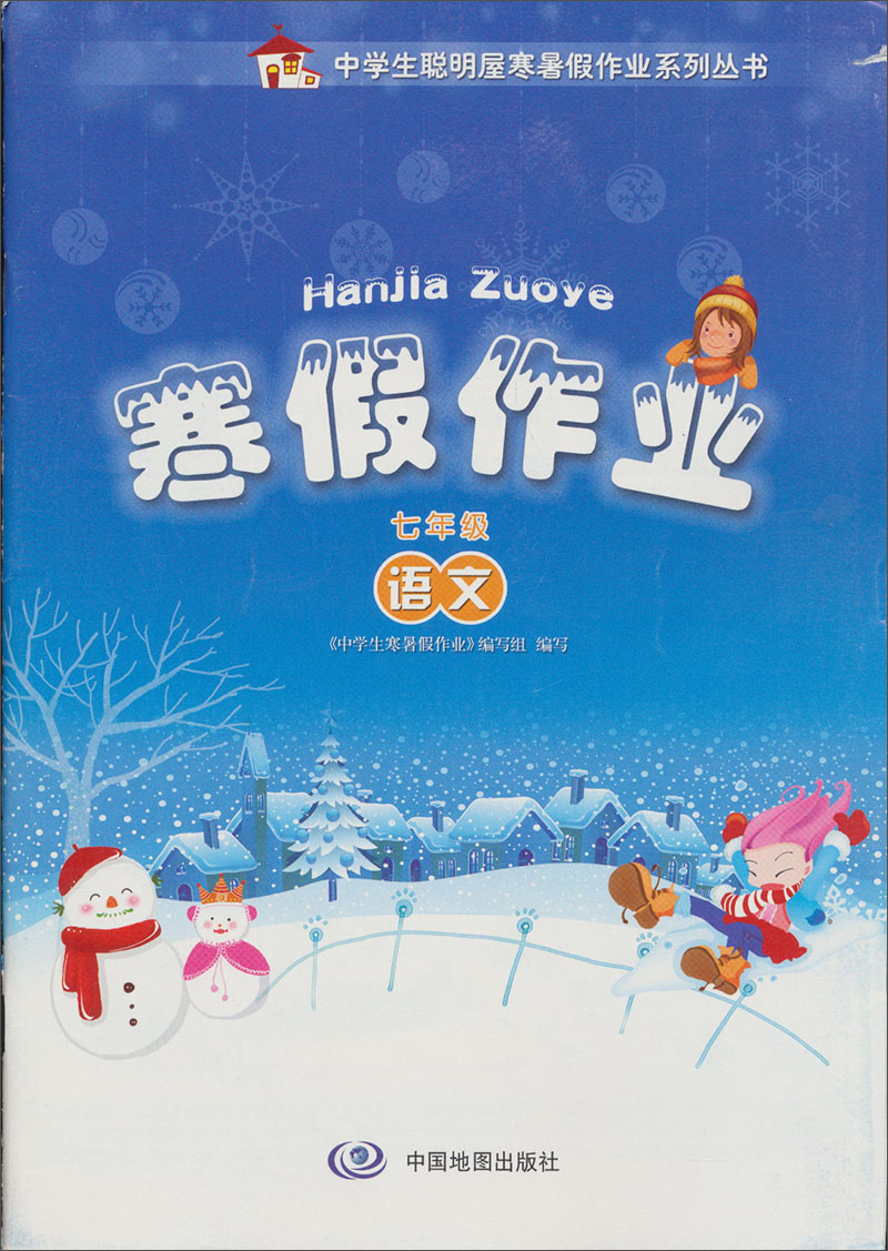 中学生聪明屋寒暑假作业系列丛书·寒假作业：语文（7年级）封面