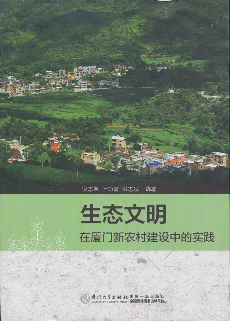 生态文明在厦门新农村建设中的实践