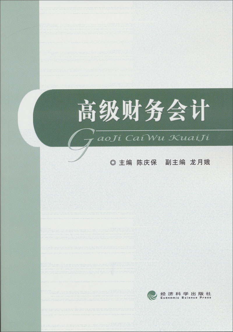 高级财务会计
