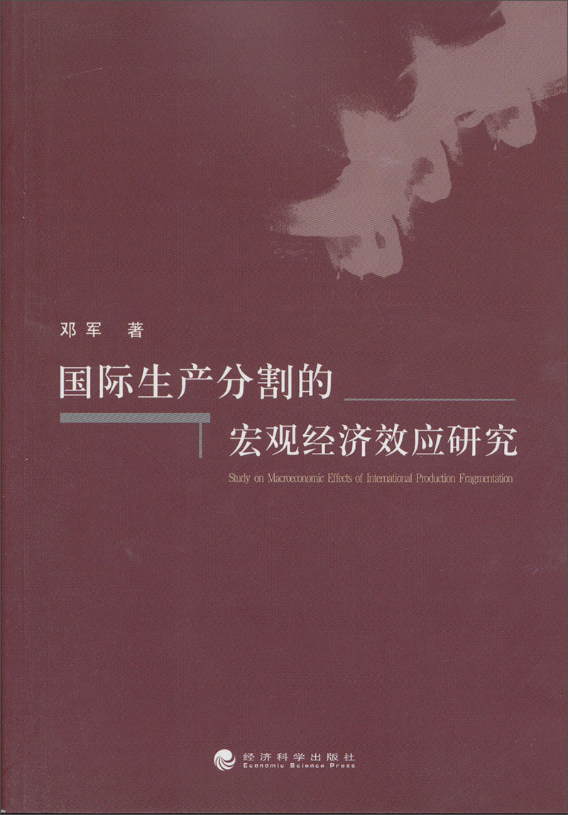 国际生产分割的宏观经济效应研究
