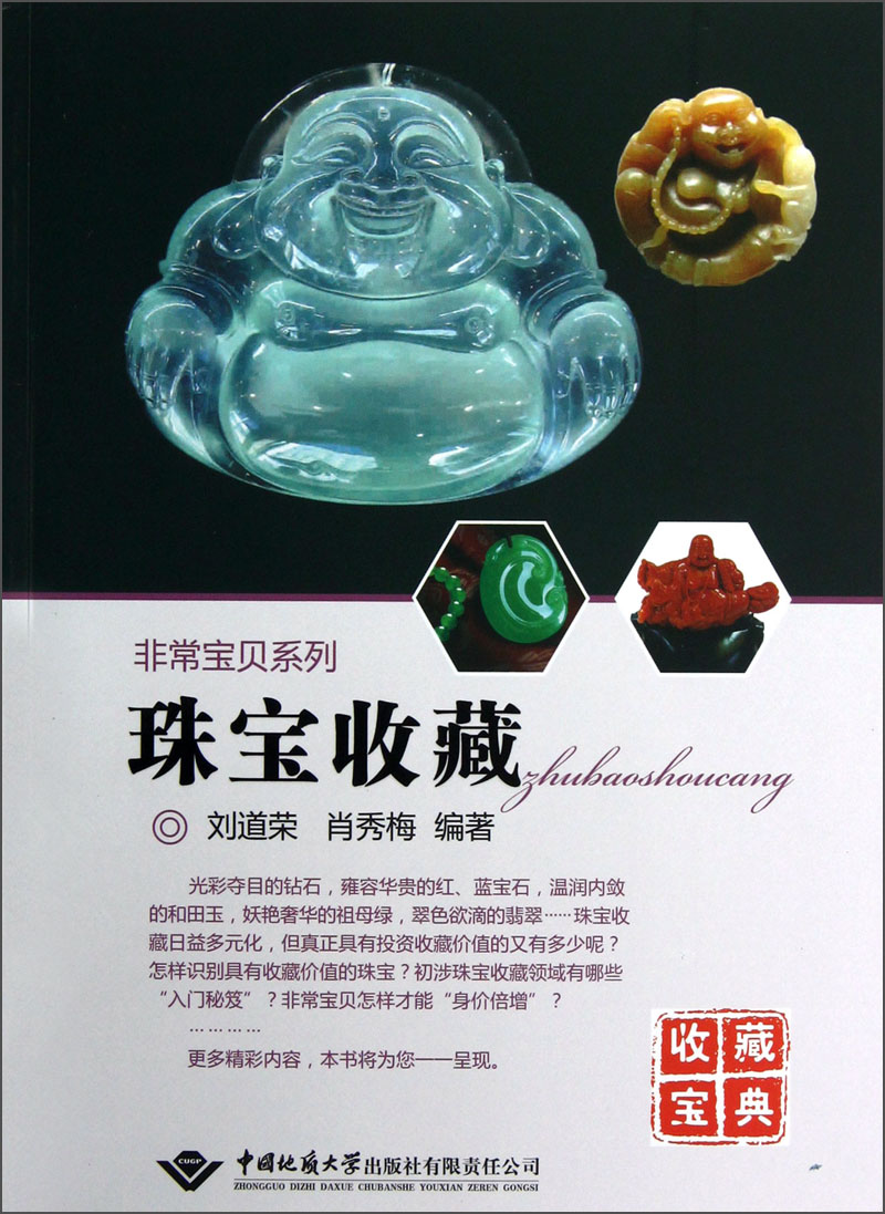 非常宝贝系列：珠宝收藏