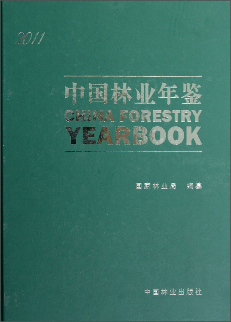 中国林业年鉴2011