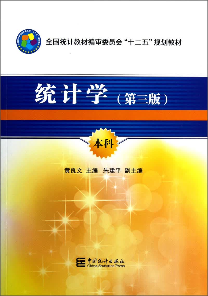 全国统计教材编审委员会十二五规划教材：统计学（第3版）（本科）