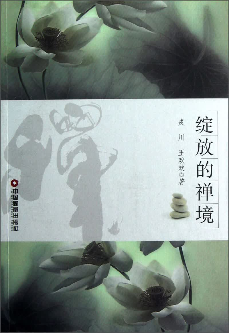 绽放的禅境