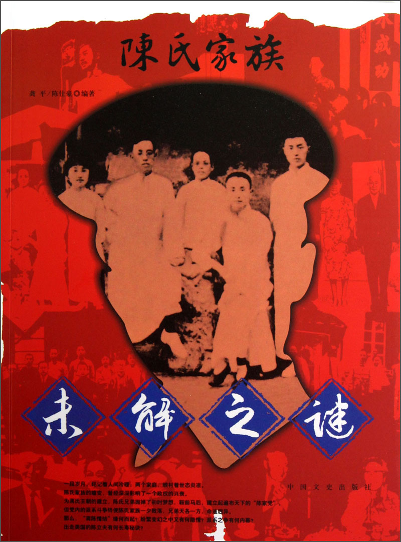 陈氏家族未解之谜