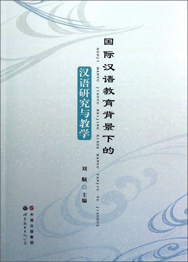 国际汉语教育背景下的汉语研究与教学