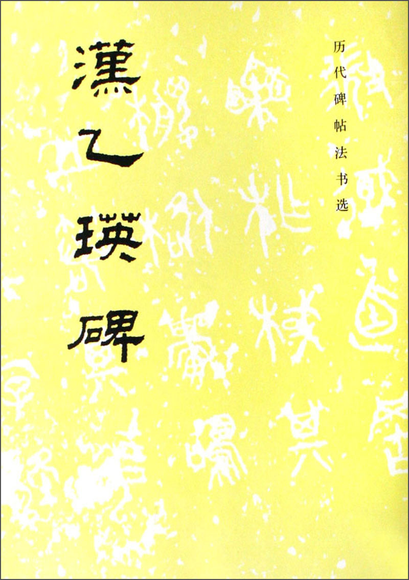 历代碑帖法书选:汉乙瑛碑
